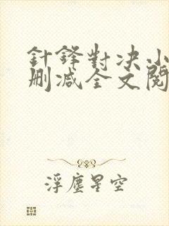 针锋对决小说未删减全文阅读免费阅读