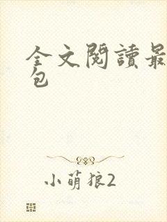 全文阅读最强红包封面