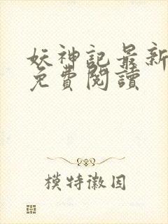 妖神记最新章节免费阅读