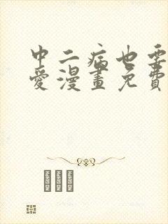 中二病也要谈恋爱漫画免费全集