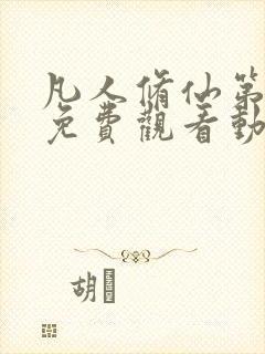 凡人修仙第二季免费观看动漫完整版