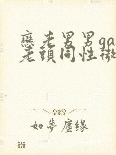 恋老男男gay老头同性微博