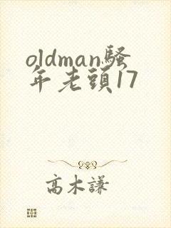oldman骚年老头17封面