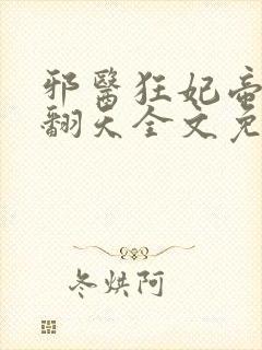 邪医狂妃帝尊宠翻天全文免费阅读封面