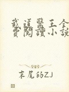 武道医王全文免费阅读小说