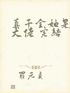 真千金她是全能大佬 完结