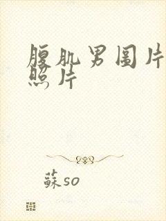 腹肌男图片真实照片