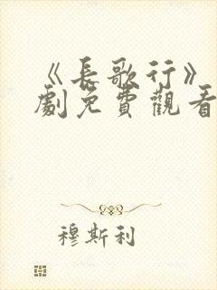 《长歌行》电视剧免费观看高清