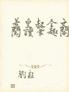 惹皇叔全文免费阅读笔趣阁