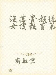 没落贵族琉璃川女仆教育第二集