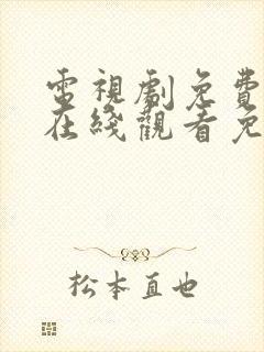 电视剧免费全集在线观看免费高清封面