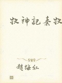 牧神记秦牧结局封面