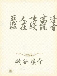 恶人传高清完整版在线观看