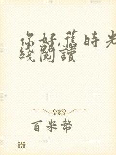 你好,旧时光在线阅读