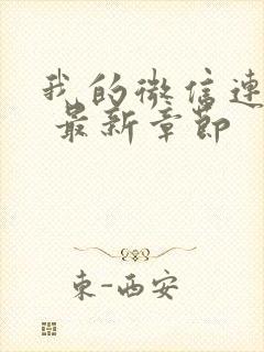 我的微信连三界 最新章节