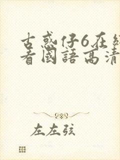 古惑仔6在线观看国语高清封面