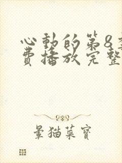 心动的第8季免费播放完整版高清