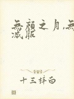 无颜之月,无删减版封面