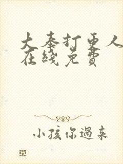 大奉打更人漫画在线免费