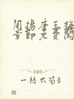 周扬唐玉梅最新章节免费阅读封面