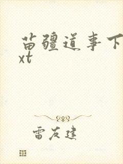 苗疆道事下载txt