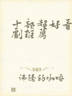 十部超好看的韩剧推荐封面