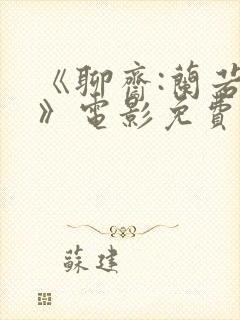 《聊斋:兰若寺》电影免费观看