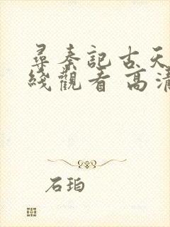 寻秦记古天乐在线观看 高清免费国语封面