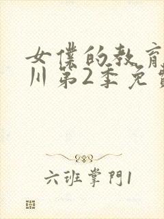 女仆的教育琉璃川第2季免费观看