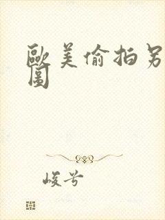 欧美偷拍另类色图