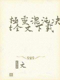 极灵混沌决txt全文下载