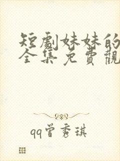 短剧妹妹的秘密全集免费观看高清