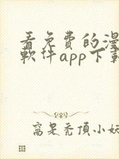 看免费的漫画的软件app下载