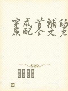 穿成首辅的炮灰原配全文免费阅读