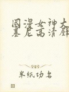 国漫女神大雷比基尼高清壁纸