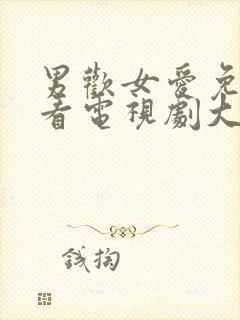 男欢女爱免费观看电视剧大全集完整01