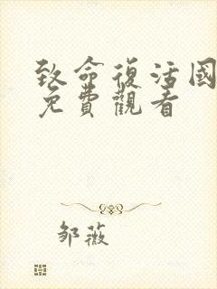 致命复活国语版免费观看