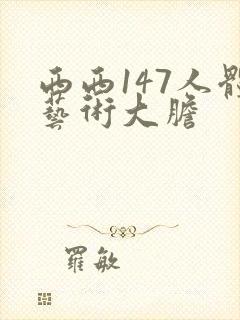 西西147人体艺术大胆封面