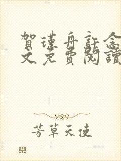 贺瑾舟许念禾全文免费阅读