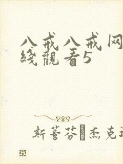 八戒八戒网剧在线观看5