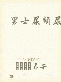 男士尿频尿不净封面