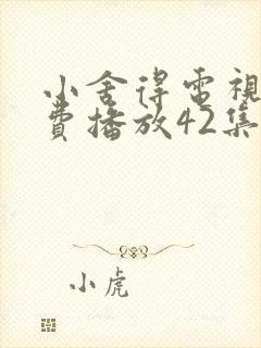 小舍得电视剧免费播放42集