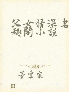 父女情深名器笔趣阁小说