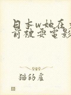 日本w她在丈面前被耍电影