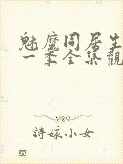 魅魔同居生活第一季全集观看免费