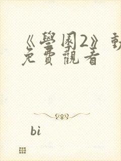 《学园2》动漫免费观看