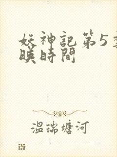 妖神记第5季上映时间