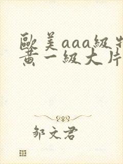 欧美aaa级特黄一级大片封面