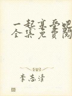 一起享受吧漫画全集免费阅读封面