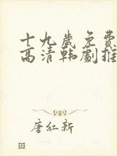 十九岁免费观看高清韩剧推荐